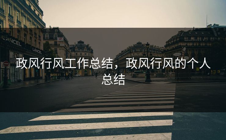政风行风工作总结，政风行风的个人总结
