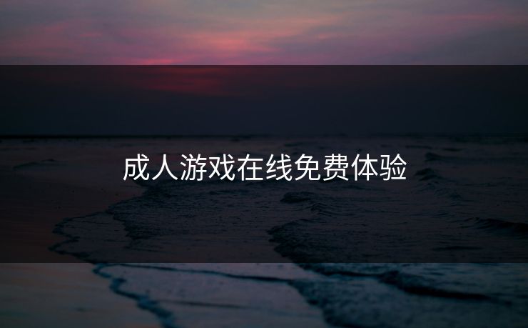 成人游戏在线免费体验